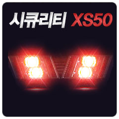 시큐리티 XS50