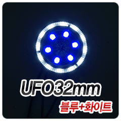 UFO32 블루 + 화이트 (레드 + 화이트 추가)