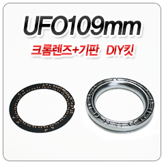 UFO109mm 기판+크롬렌즈 DIY킷
