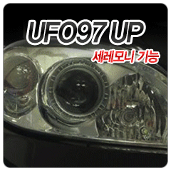 UFO97-UP (세레모니 버전)