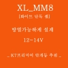 ȭƮ ܵ  XL_MM8 12~14v